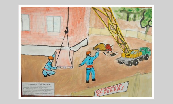 Конкурс рисунков охрана труда глазами детей