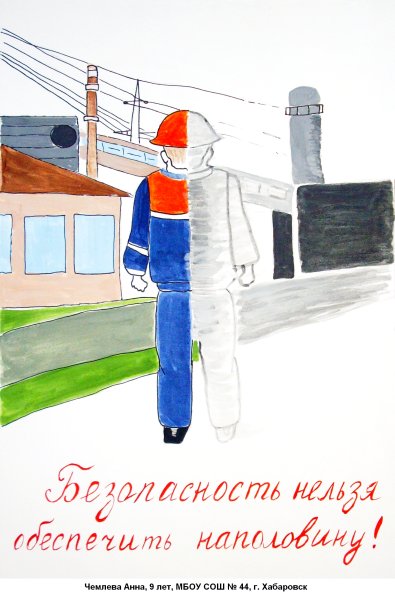 Безопасный труд глазами детей