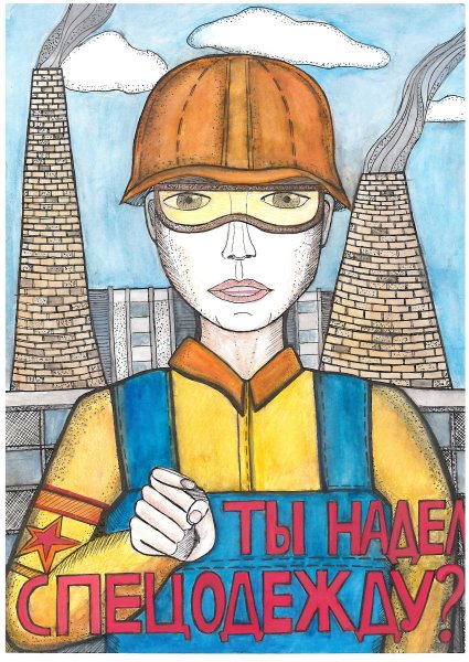 Охрана труда глазами детей