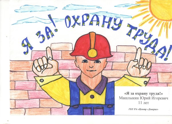Охрана труда глазами детей