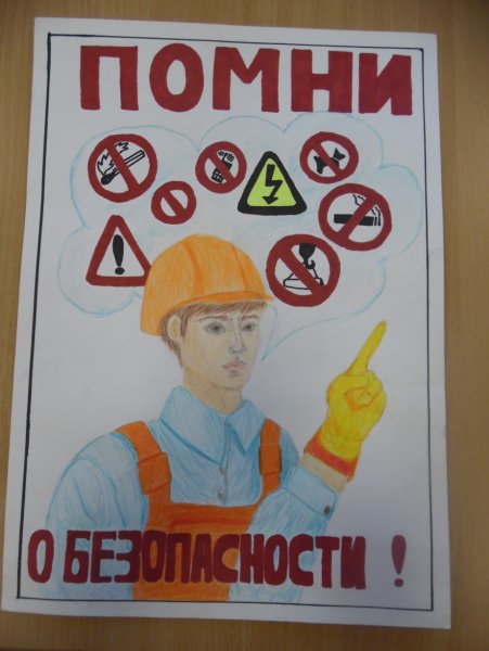 Безопасность труда глазами детей конкурс