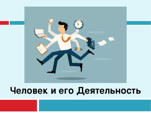 Человек эго деятельность