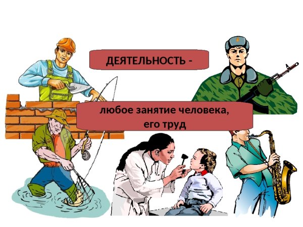 Деятельность занятия человека его труд