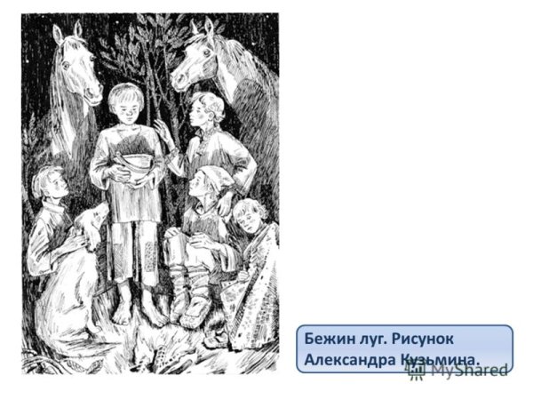 Бежин луг иллюстрации ермилибяша