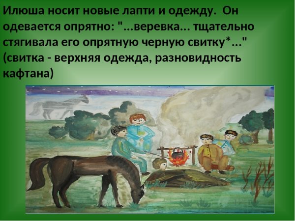 Бежин луг Илюша презентация