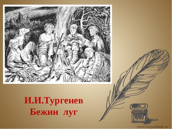 Бежин луг Тургенева