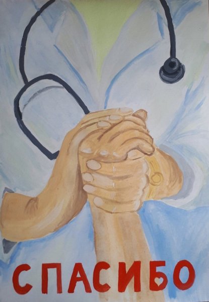 Рисунок спасибо врачам