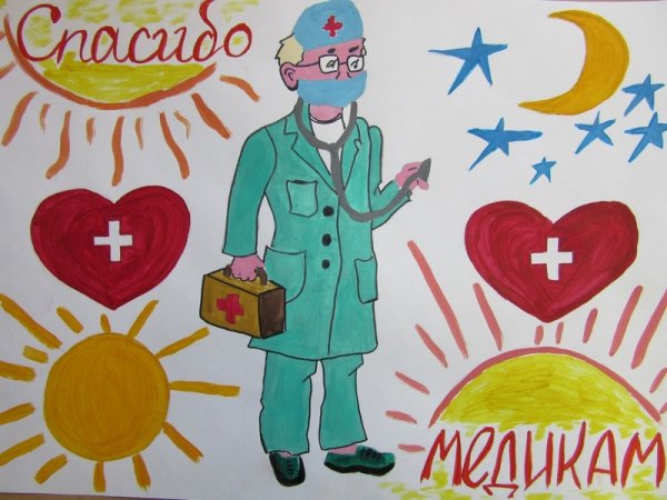 Рисунок на тему спасибо врачам