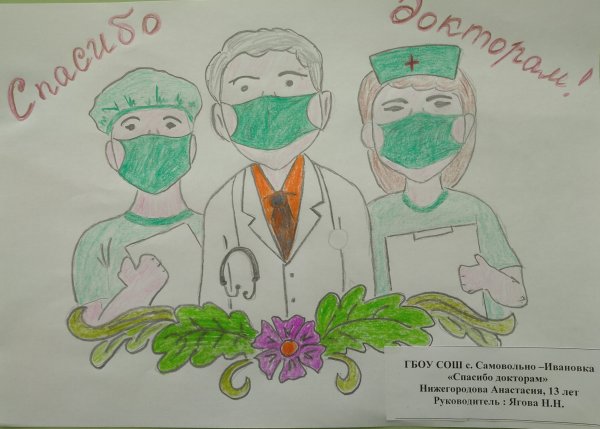 Рисунок спасибо докторам