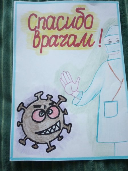 Рисунок спасибо докторам