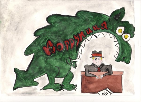 Коррупция глазами детей