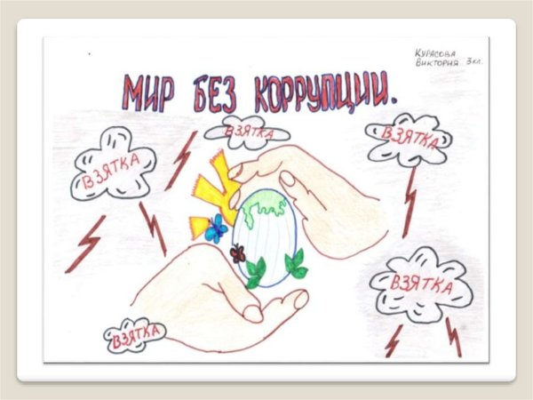 Рисунки о коррупции для школьников