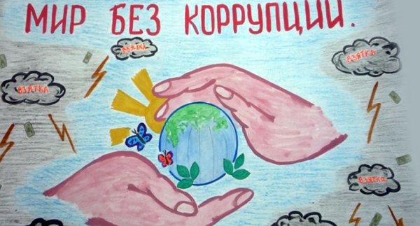 Коррупция глазами детей