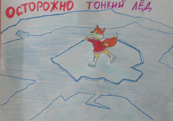 Рисование осторожно тонкий лед