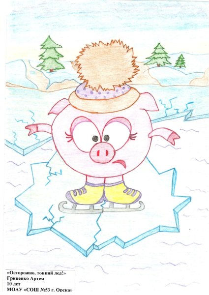 Осторожно тонкий лед