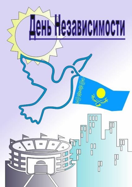 Рисунок на день независимости