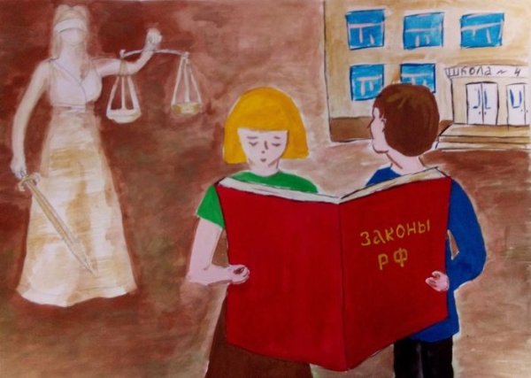 Закон глазами детей