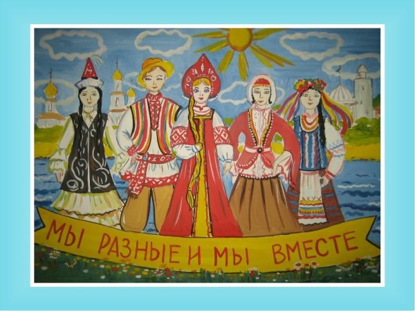 Рисунок на тему мы разные мы вместе