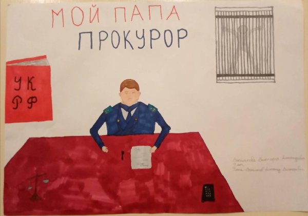 Прокуратура глазами детей