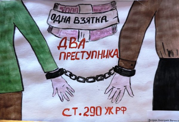 Рисунок против коррупции