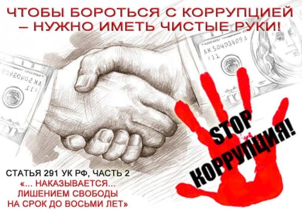 Рисунок на коррупционную тему