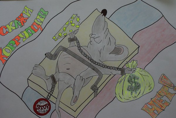 Рисунки по коррупции