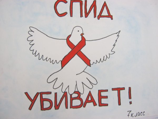 Рисунки ко Дню борьбы со СПИДОМ