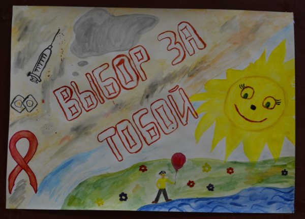 Конкурс рисунков на тему СПИД