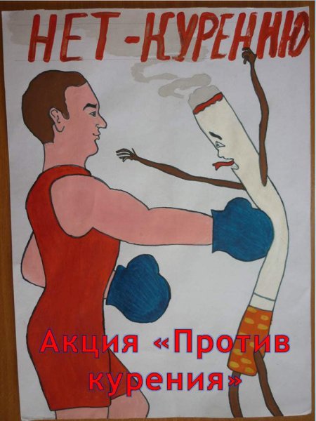 Против курения