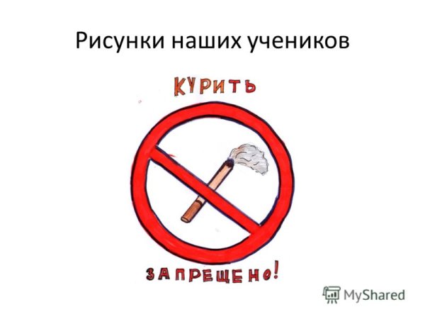Рисунок по теме курение вредит здоровью