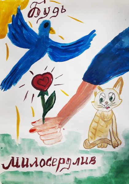 Рисунок Милосердие на конкурс