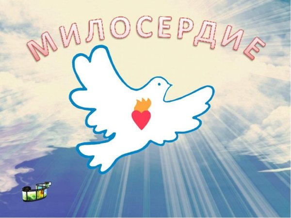О милосердии