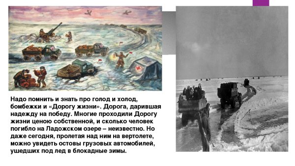 Дорога жизни блокадного Ленинграда для дошкольников