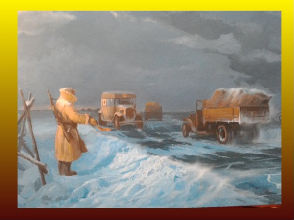 Блокада Ленинграда Ладожское озеро дорога жизни рисунки