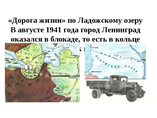 Дорога жизни