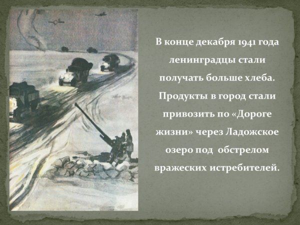 Дорога жизни блокадного Ленинграда хлеб