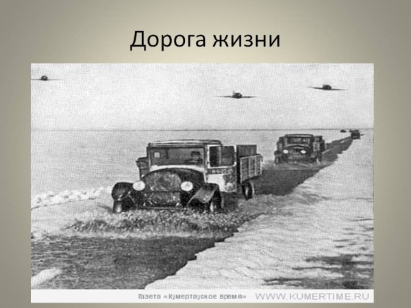 Ладога дорога жизни