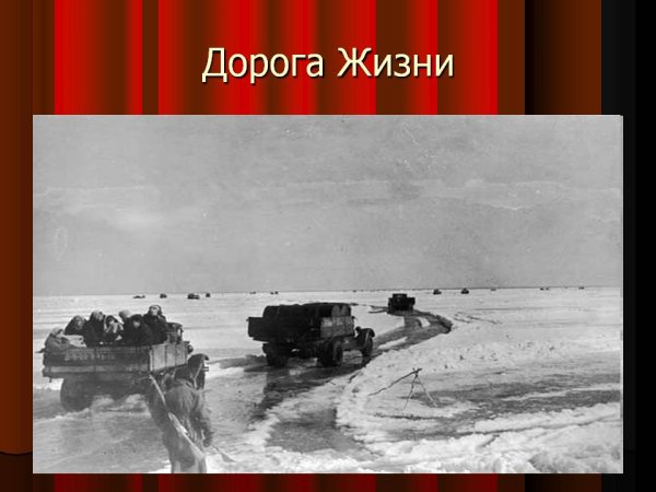 Блокадный Ленинград Ладожское озеро прорыв