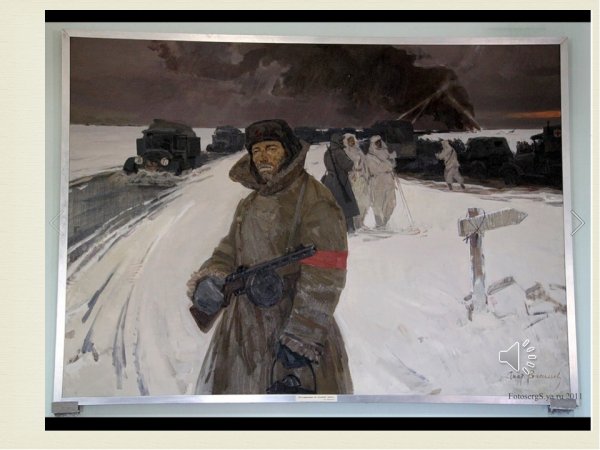 С. Боим "Ладога – дорога жизни". 1949 Г.