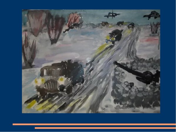 Рисунак блакада Ленинграда дорого жизни