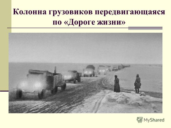 Блокада Ленинграда через Ладожское озеро