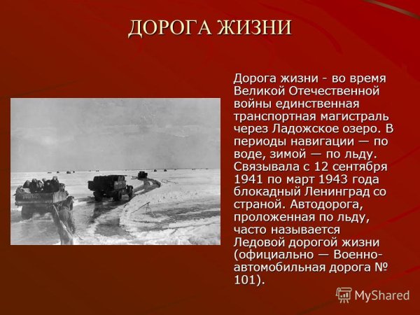 Дорога жизни 12 сентября 1941 года