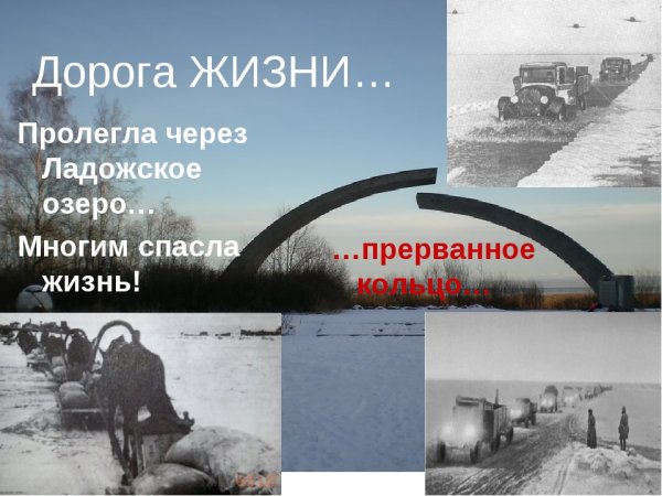 Дорога жизни через Ладожское озеро