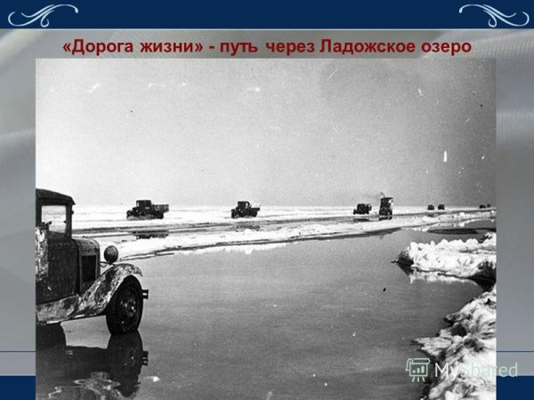 Блокада Ленинграда дорога жизни ГАЗ