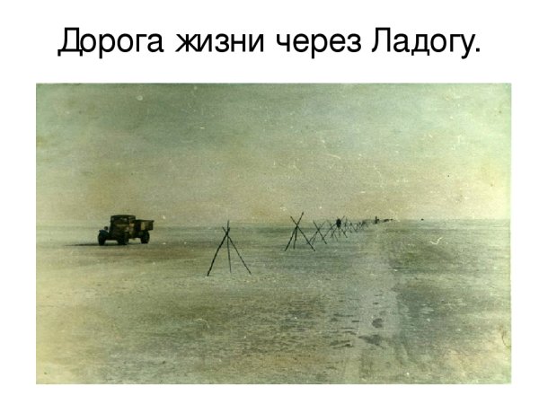 Ладога дорога жизни раскраска