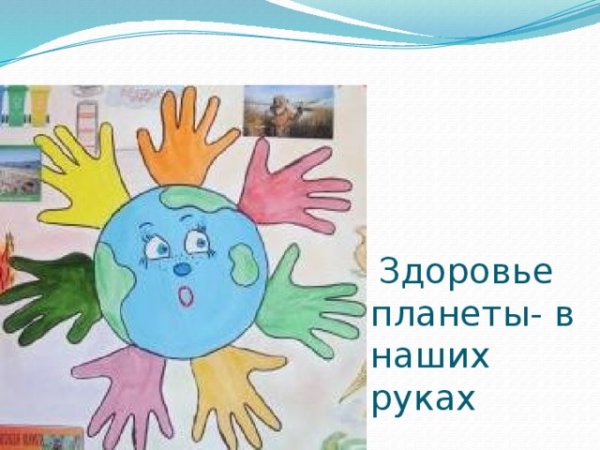 Бережем планету вместе