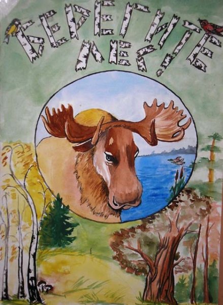 Плакат защита природы