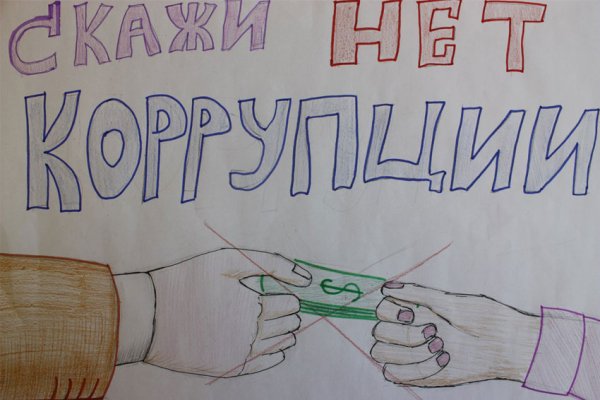 Мы против коррупции рисунки