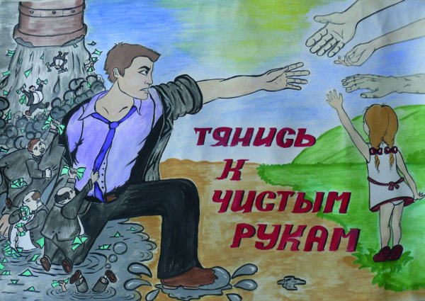 Коррупция рисунки