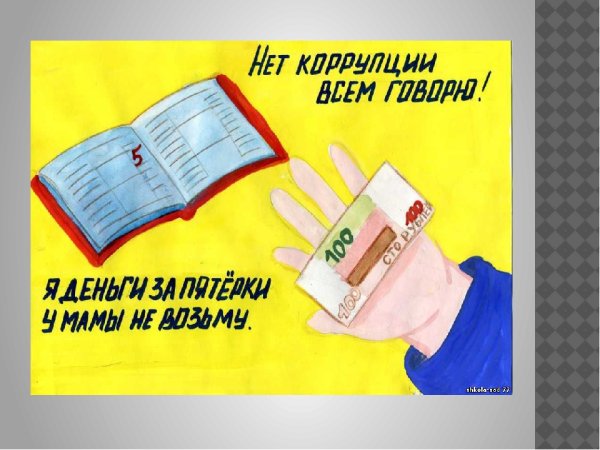 Плакаты против коррупции для школьников